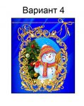 новогодний (№4)