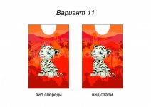 тигренок (№11)
