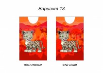 леопардик (№13)