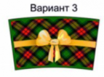 подарок (№3)