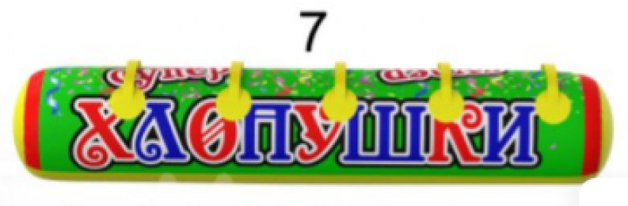 хлопушки (№7)