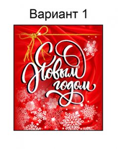 новогодний (№1)