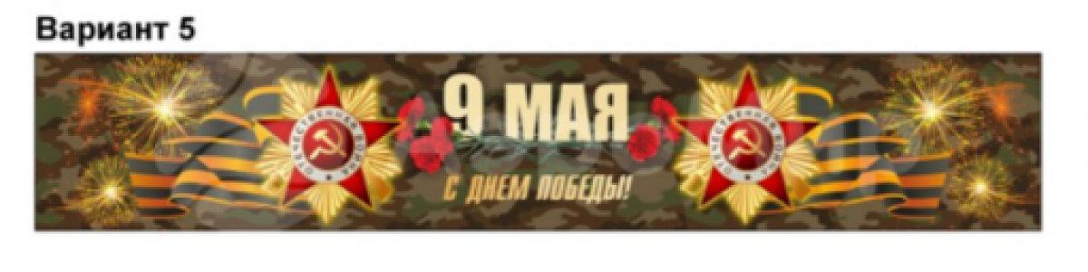 9 Мая (№5)
