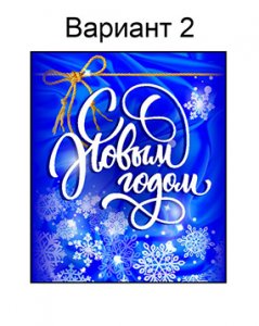 новогодний (№2)