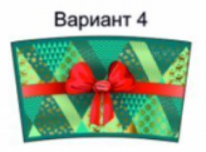подарок (№4)