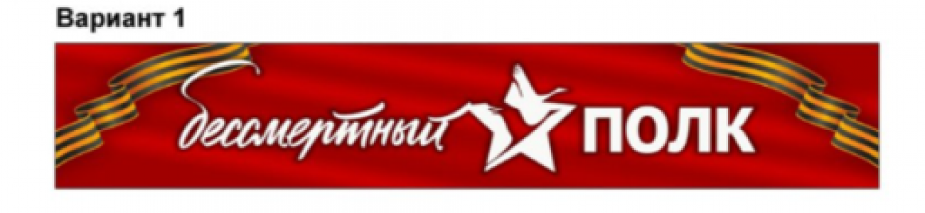 Бессмертный полк (№1)