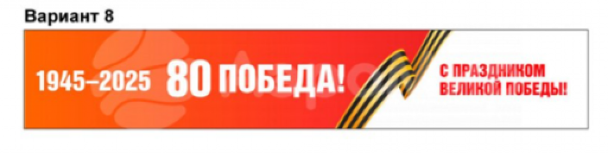 80 Победа! (№8)