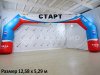 Надувная арка Старт-Финиш для спортивных и развлекательных мероприятий