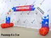 Надувная арка с опорами и полноцветной печатью серии Лайт