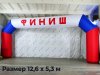 Надувная арка Старт-Финиш для спортивных и развлекательных мероприятий