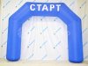 Надувная арка Старт-Финиш для спортивных и развлекательных мероприятий