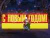 С Новым годом — надувные буквы для праздничного оформления