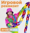 гигантская цепочка