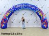 Надувная арка круглая — полноцветная печать
