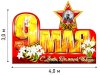 Надувные буквы с 9 мая Надувные буквы с 9 мая