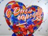 Любимый город — надувное сердце с поздравлением