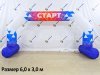 Надувная арка Лайт с опорами — простая и легкая форма трапеции на опорах