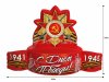Постамент С Днем Победы 