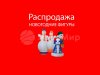 Распродажа новогодних фигур из наличия