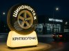 Надувное колесо, шина или диск на опоре Надувное колесо, шина или диск на опоре