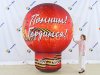 Надувной шар «Праздничный-1»