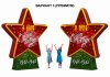 Стенд со звездой на основании с запечаткой