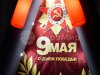Постамент Звезда — надувная фигура для торжественного оформления 9 мая и Дня Победы