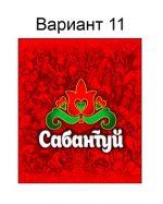 Сабантуй (№11)
