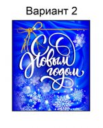 новогодний (№2)