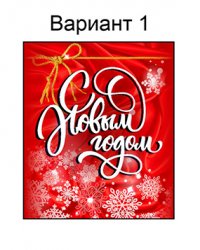новогодний (№1)