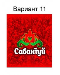 Сабантуй (№11)