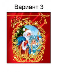 новогодний (№3)