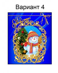 новогодний (№4)
