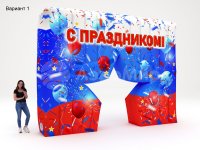 С праздником (№1)