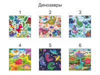 динозавры (№1)