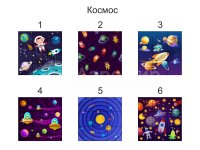 космос (№2)