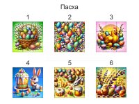 пасха (№9)