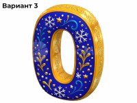 новогодний (№3)