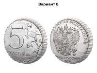 монета пять рублей (№8)