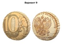 монета десять рублей (№9)