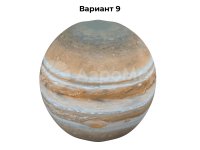 Юпитер (№9)