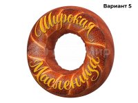 бублик (№5)