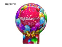 Поздравляем (№8)