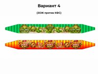 ЗОЖ-КФС (№4)