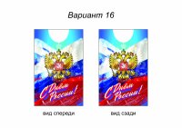 День России (№16)