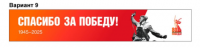 80 Победа! (№9)