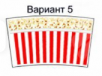 попкорн (№5)