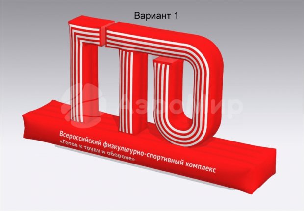 Надувная надпись ГТО