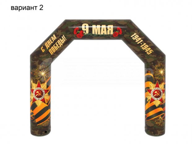 Надувная арка к 9 мая