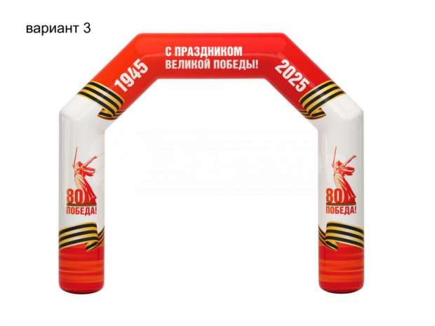 Надувная арка к 9 мая